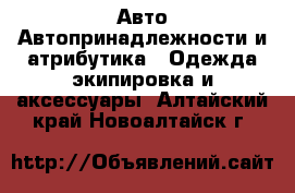 Авто Автопринадлежности и атрибутика - Одежда экипировка и аксессуары. Алтайский край,Новоалтайск г.